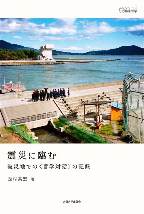 震災に臨む