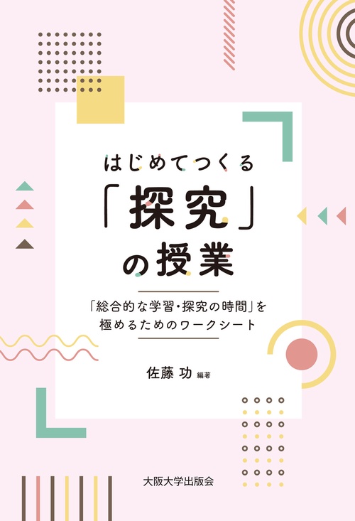 はじめてつくる「探究」の授業