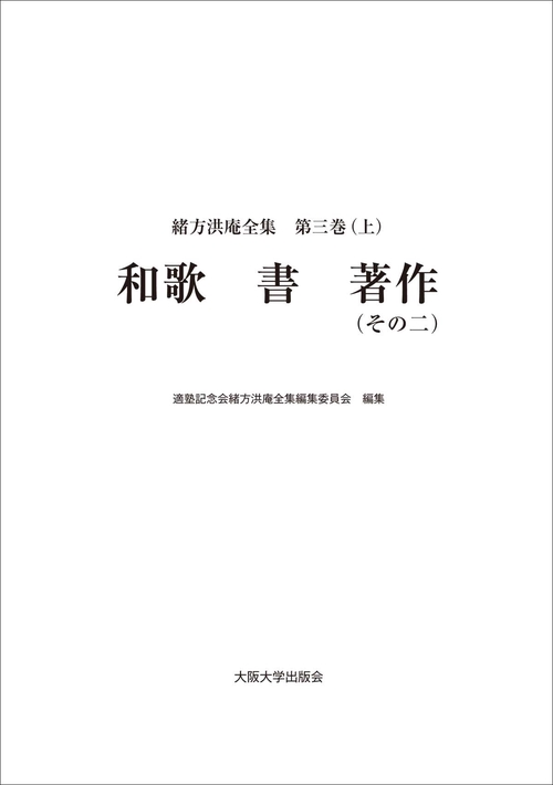 和歌　書　著作（その二） 第三巻(上)