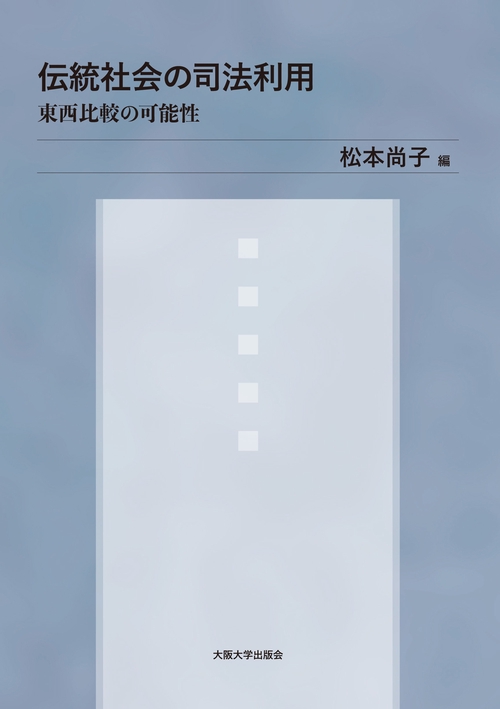 伝統社会の司法利用