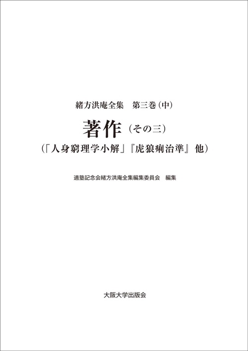 緒方洪庵全集 第3巻中