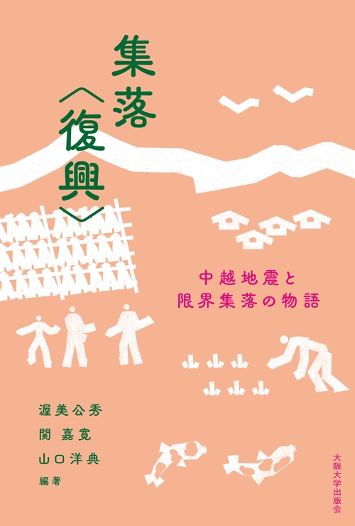 集落〈復興〉