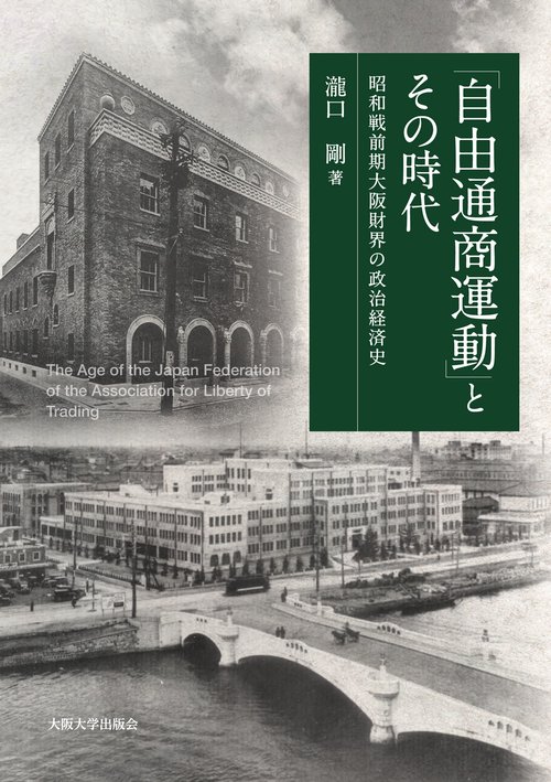 「自由通商運動」とその時代
