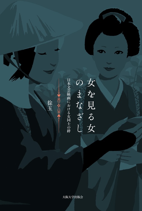 女を見る女のまなざし