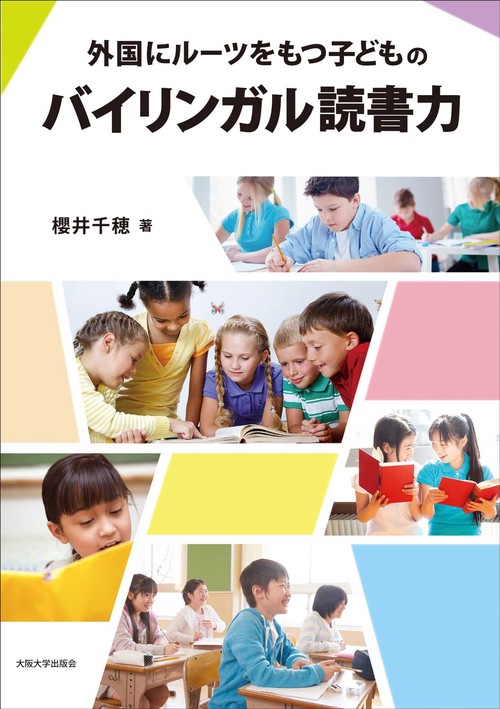 〔オンデマンド版〕外国にルーツをもつ子どものバイリンガル読書力