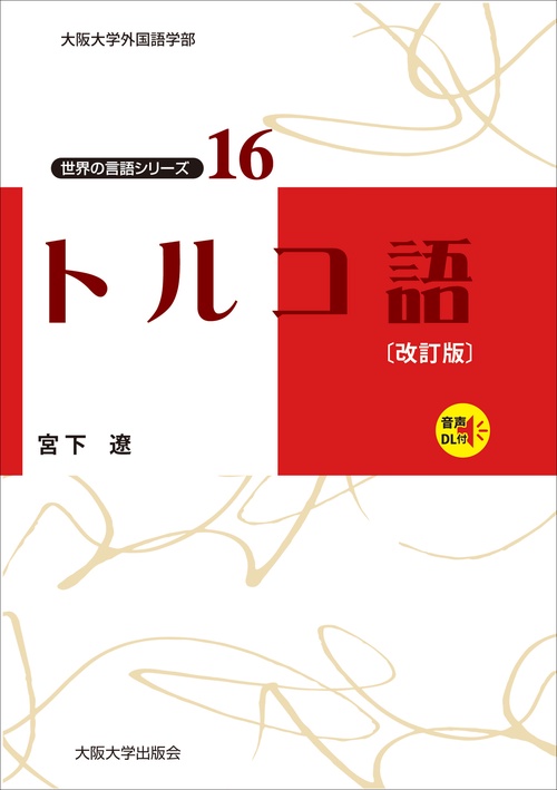 トルコ語 改訂版