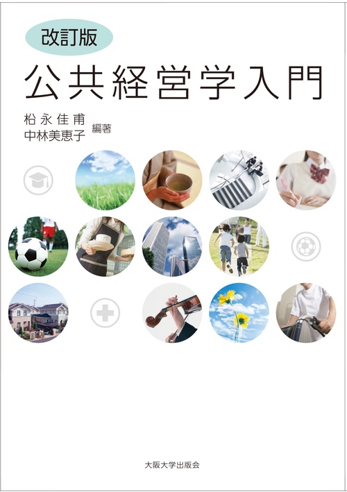 【改訂版】公共経営学入門