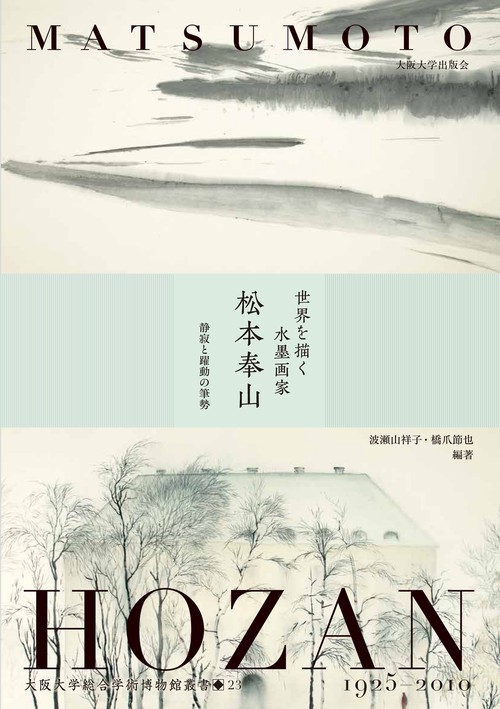 世界を描く水墨画家　松本奉山