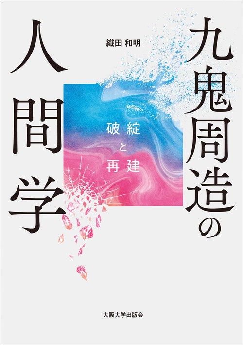 九鬼周造の人間学