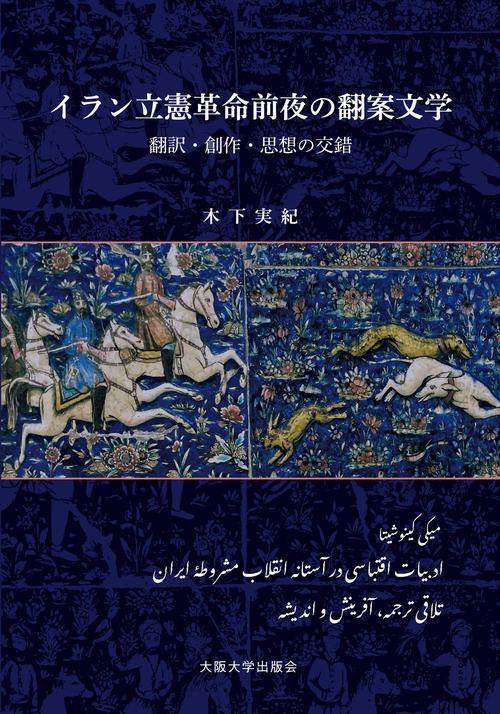 イラン立憲革命前夜の翻案文学