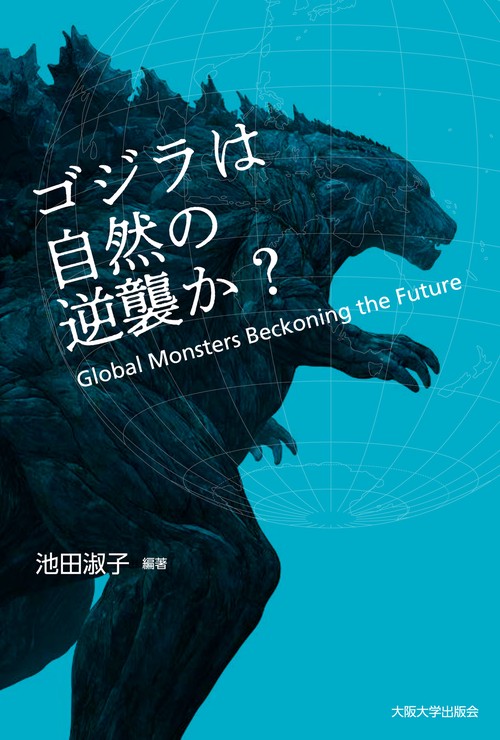ゴジラは自然の逆襲か？