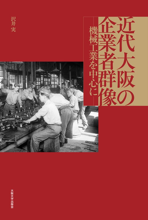 近代大阪の企業者群像