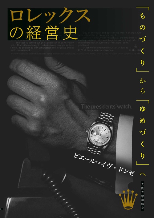 ロレックスの経営史