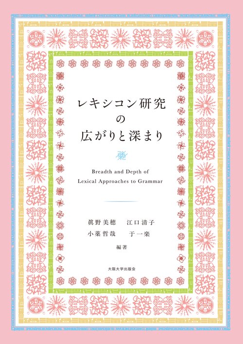 レキシコン研究の広がりと深まり