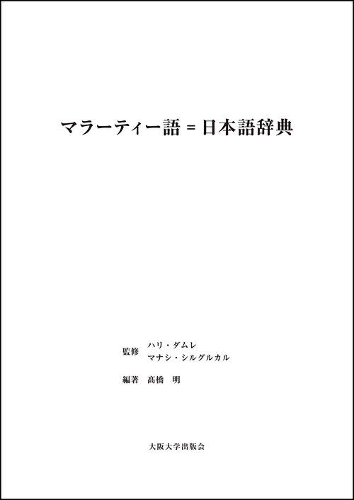 マラーティー語＝日本語辞典