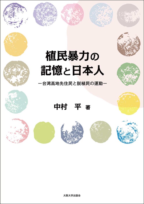 【オンデマンド版】植民暴力の記憶と日本人