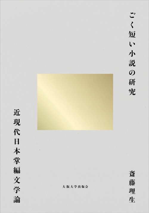 ごく短い小説の研究