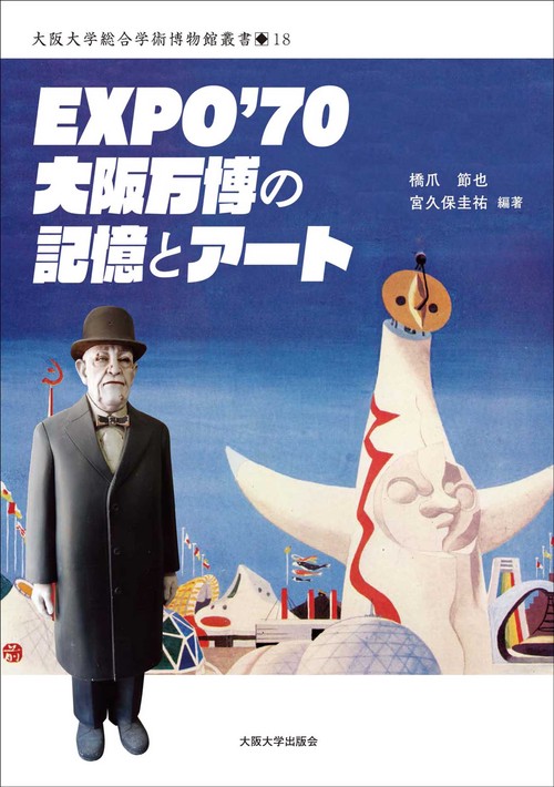 〔オンデマンド版〕EXPO’70 大阪万博の記憶とアート