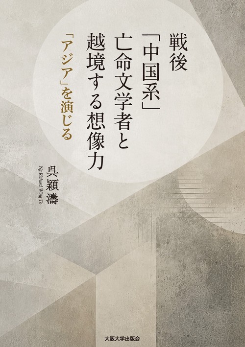 戦後「中国系」亡命文学者と越境する想像力