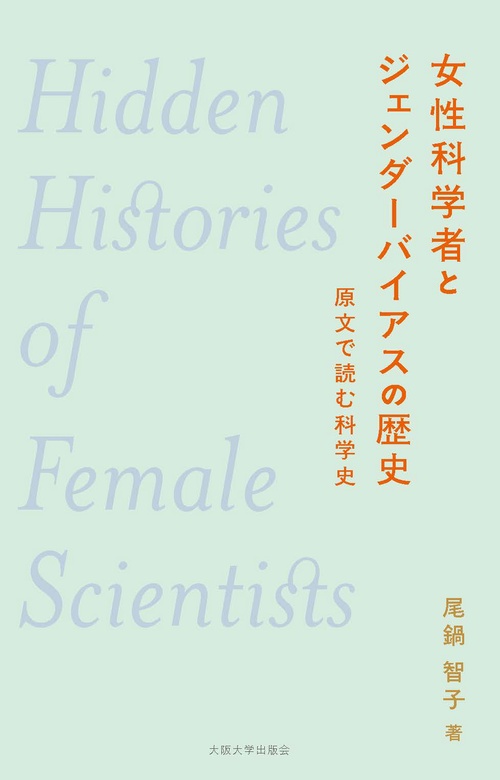 女性科学者とジェンダーバイアスの歴史