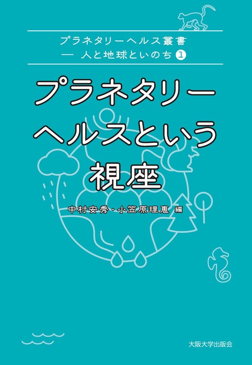 プラネタリーヘルスという視座