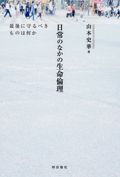 日常のなかの生命倫理 最後に守るべきものは何か