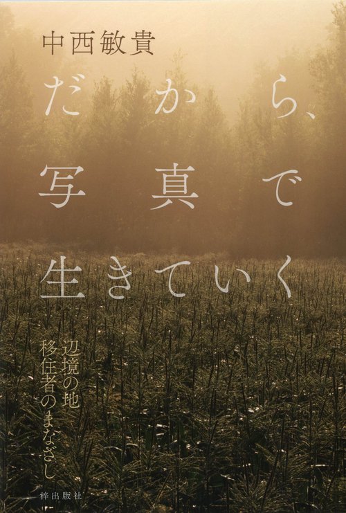 だから、写真で生きていく