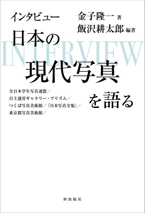 インタビュー　日本の現代写真を語る