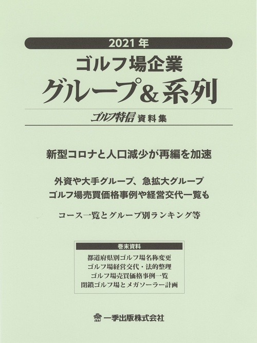 2021年ゴルフ場企業グループ＆系列