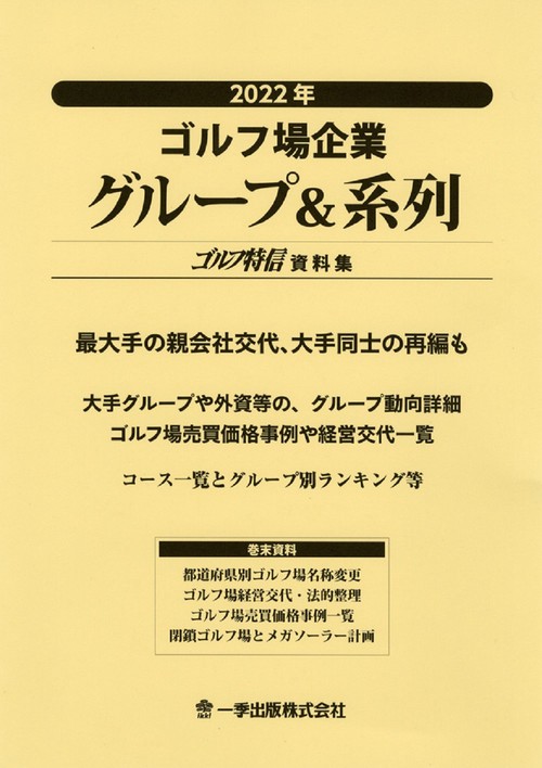 2022年ゴルフ場企業グループ＆系列