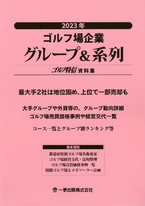 2023年ゴルフ場企業グループ＆系列