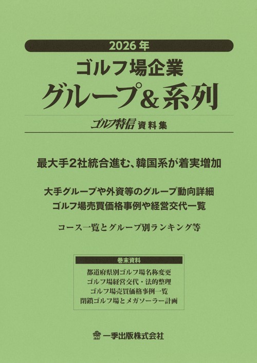 2026年ゴルフ場企業グループ＆系列