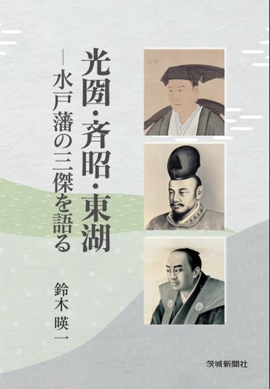 光圀・斉昭・東湖水戸藩の三傑を語る