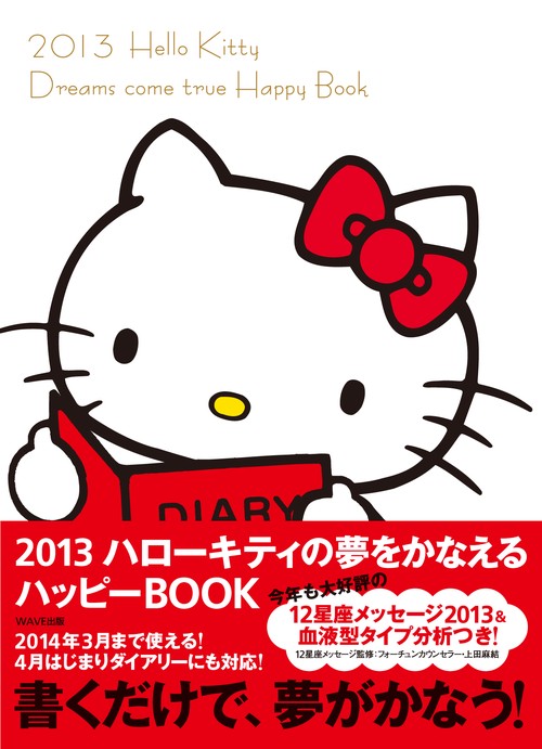 ハローキティの夢をかなえるハッピーBOO
