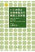 いじめ防止対策推進法の解説と具体策 法律で何が変わり、教育現場は何をしなければならないのか