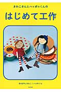 さわこさんとハッポゥくんのはじめて工作