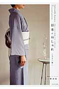 日本のおしゃれ〈七十二候〉 季節とつながる着物えらび、小物合わせ