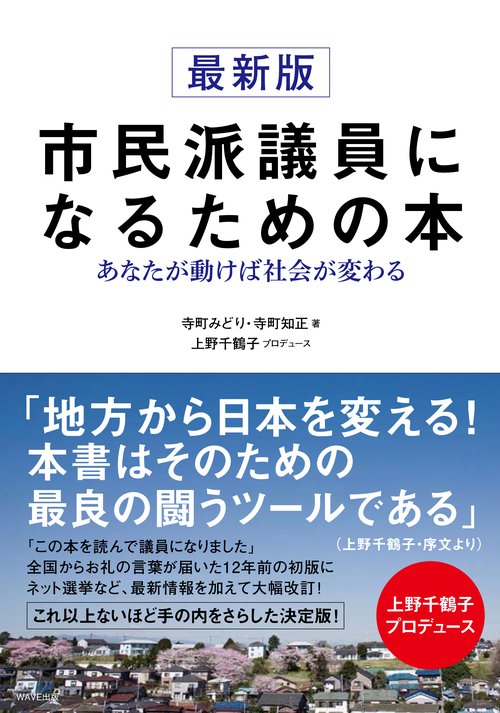 市民派議員になるための本 あなたが動けば社会が変わる