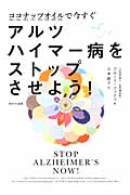 ココナッツオイルで今すぐアルツハイマー病をストップさせよう!