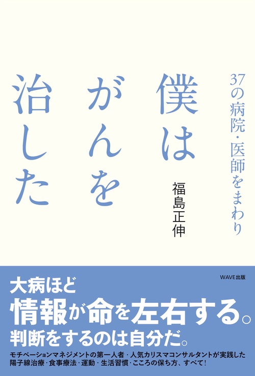 37の病院・医師をまわり僕はがんを治した