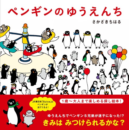 ペンギンのゆうえんち