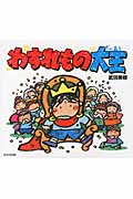わすれもの大王