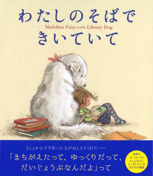 わたしのそばできいていて
