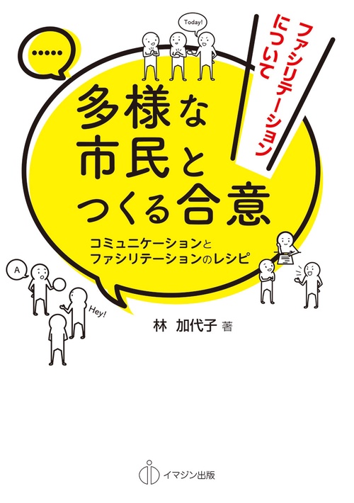 多様な市民とつくる合意 コミュニケーションとファシリテーションのレシピ ファシリテーションについて