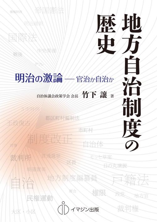 地方自治制度の歴史 明治の激論-官治か自治か