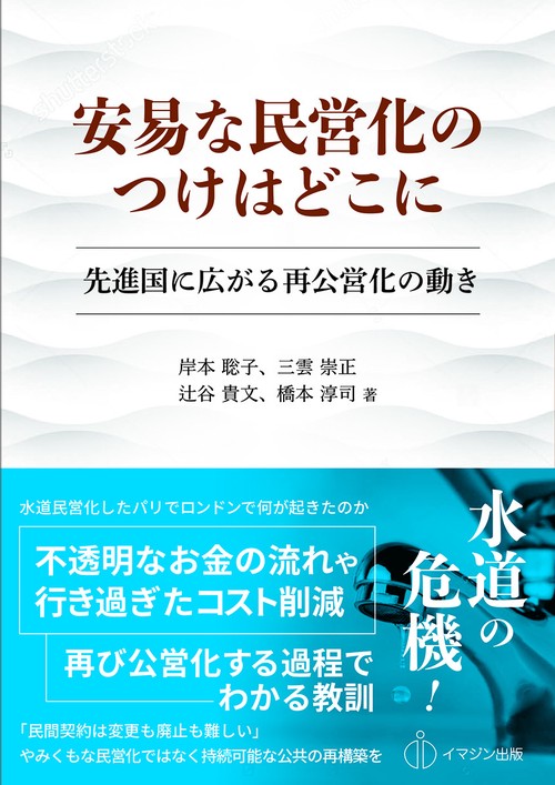 安易な民営化のつけはどこに 先進国に広がる再公営化の動き