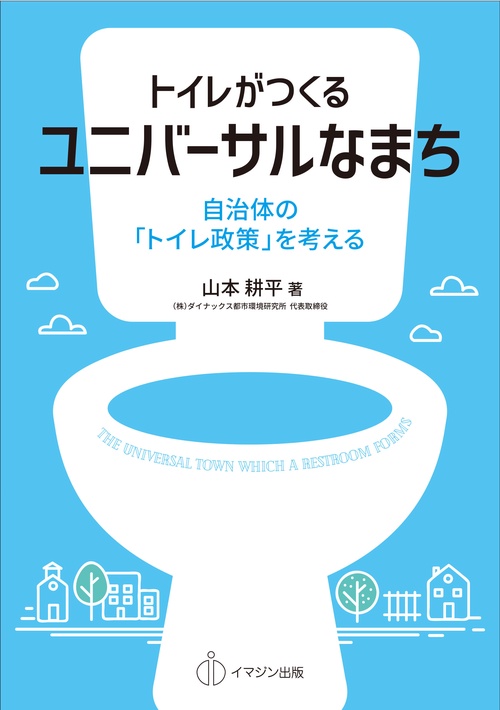 トイレがつくるユニバーサルなまち 自治体の「トイレ政策」を考える