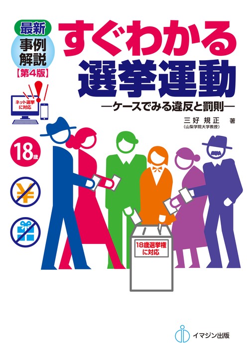 最新事例解説すぐわかる選挙運動 ケースでみる違反と罰則
