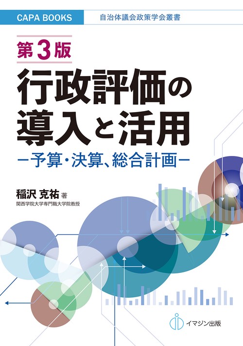 第３版　行政評価の導入と活用