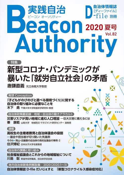 Beacon Authority 実践自治 Vol.82（夏号）